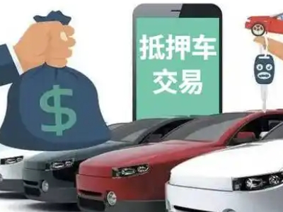 海南区汽车抵押贷款通过率高