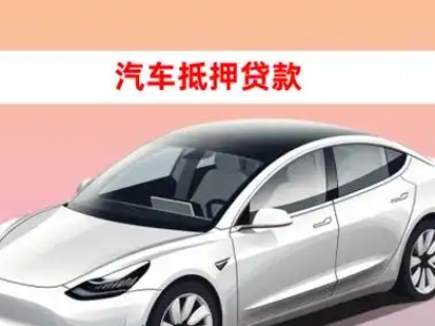 办理海南区车辆抵押贷款需要什么条件，优势以及结清手续?