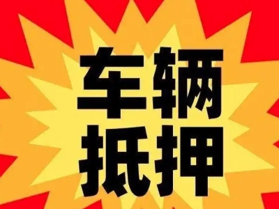 海南区汽车抵押贷款利息一般是多少？